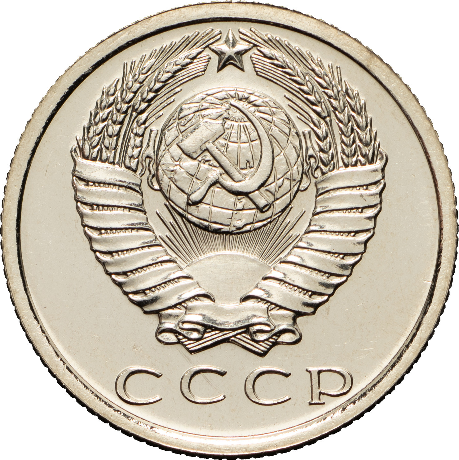 15 копеек 1965 года