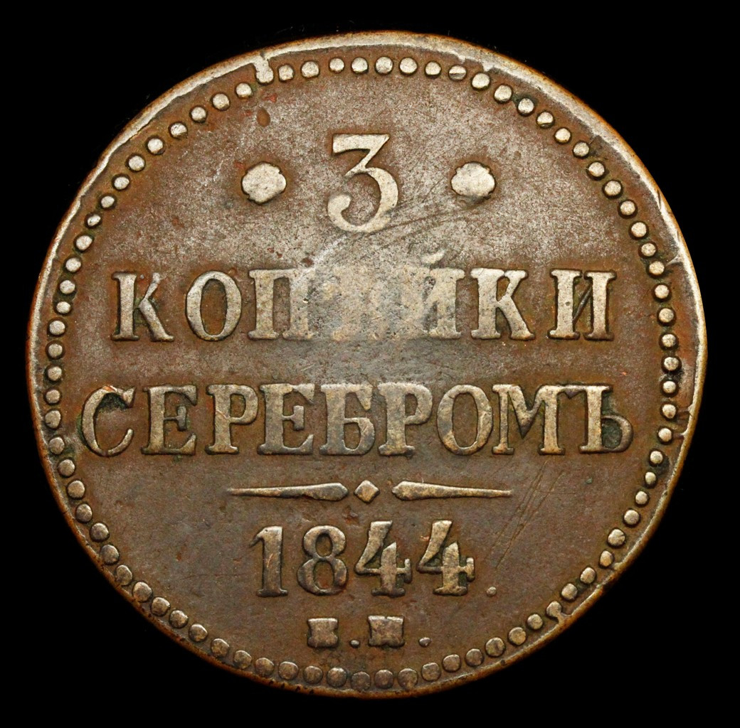 3 копейки 1844 года