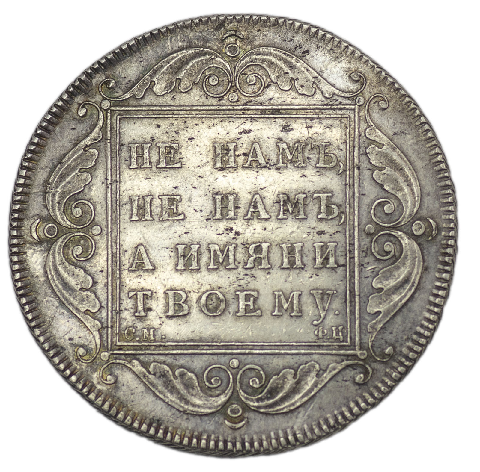 1 рубль 1797 года