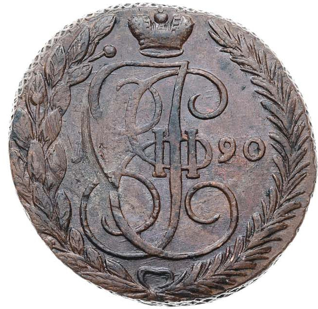 5 копеек 1790 года