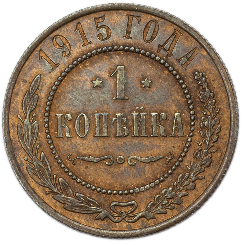 10 копеек 1915 года ВС
