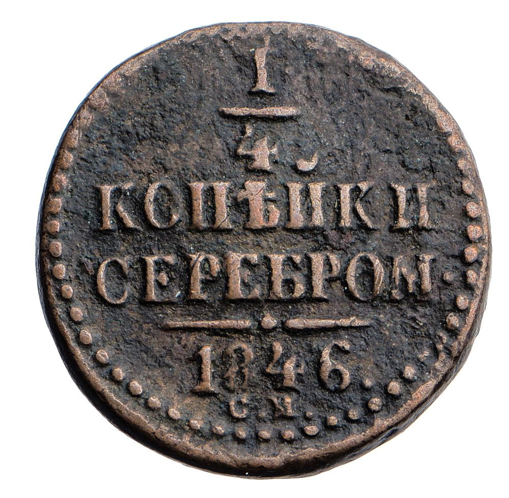 1/4 копейки 1846 года