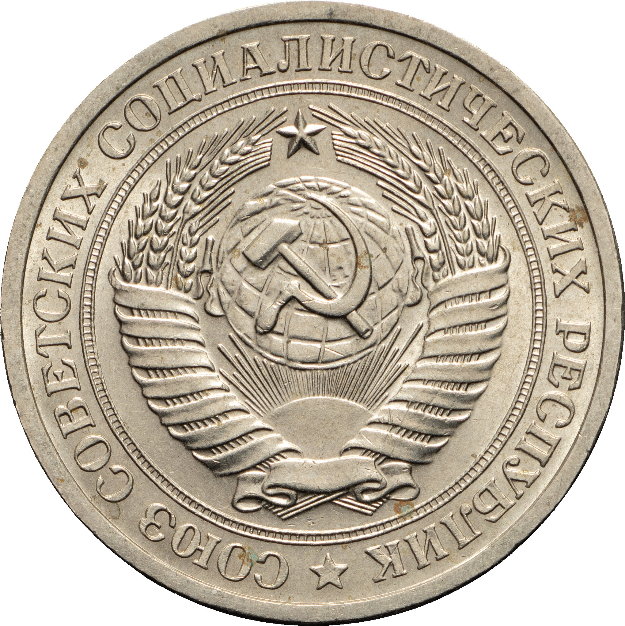 1 рубль 1969 года