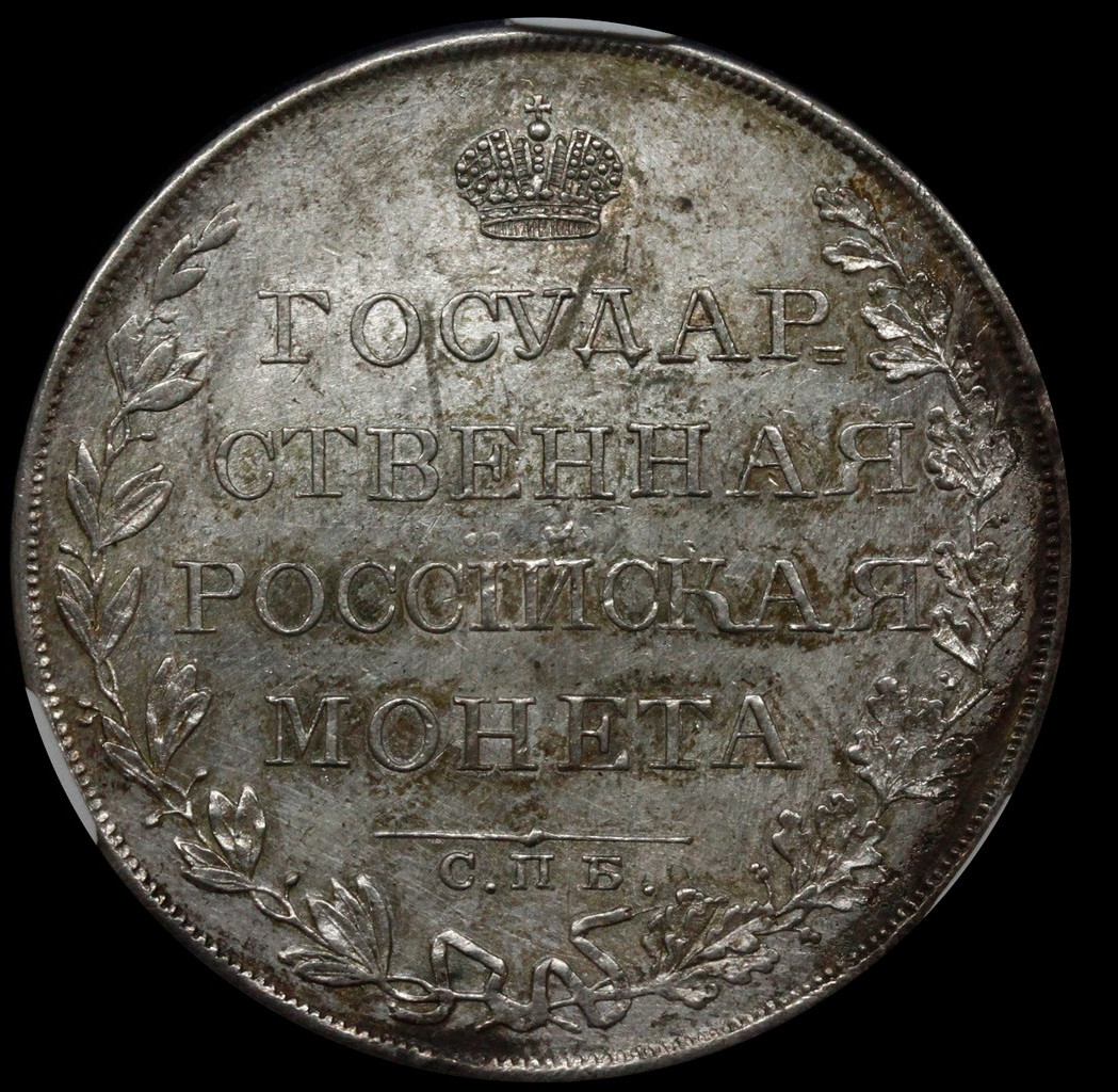 1 рубль 1808 года