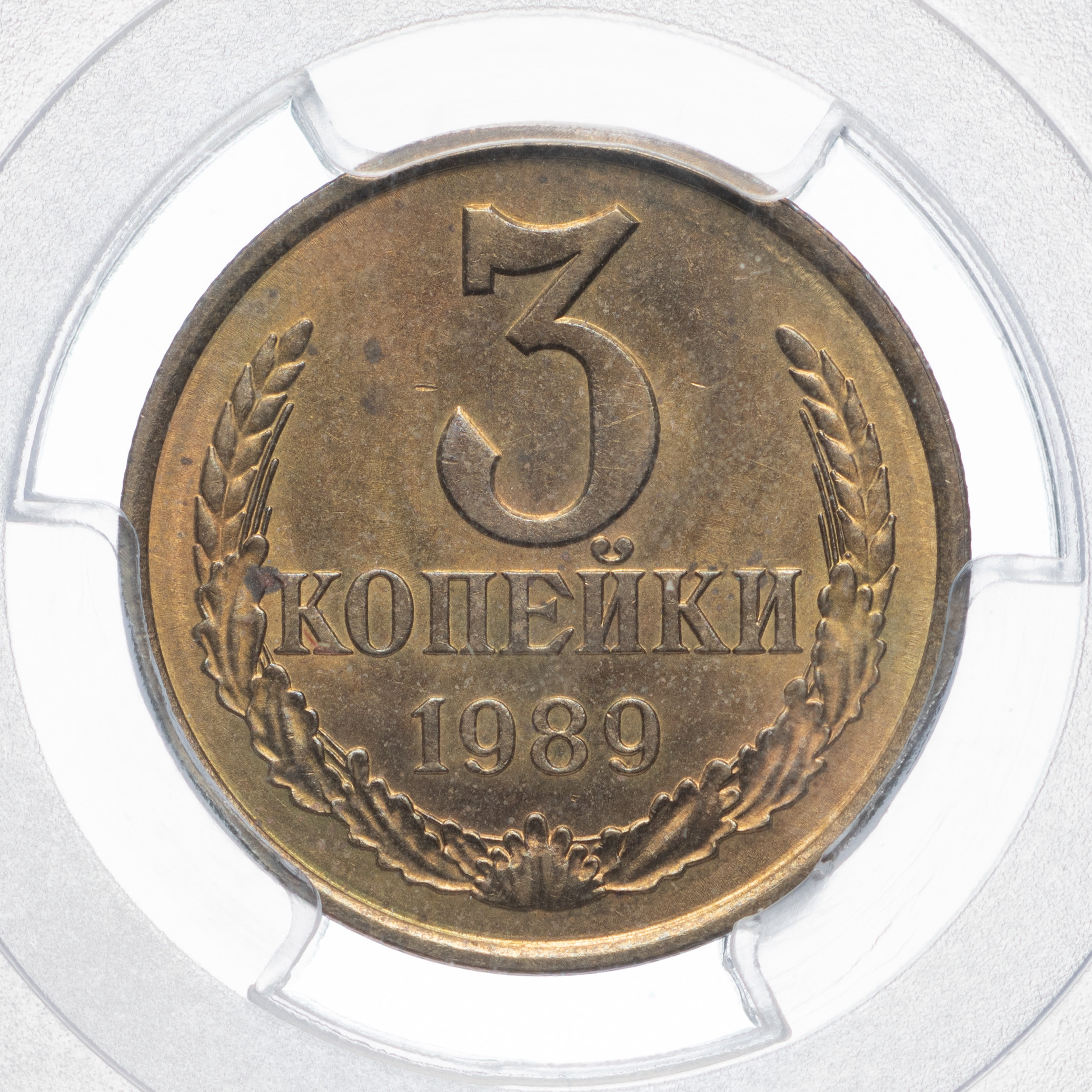 3 копейки 1989 года