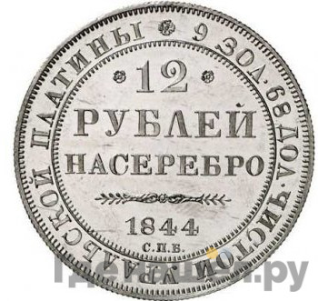 12 рублей 1844 года СПБ