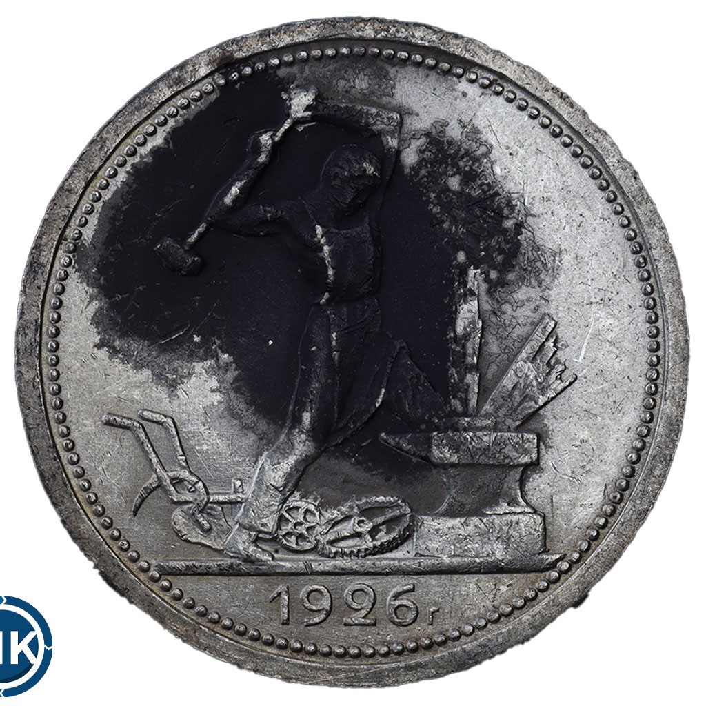 Один полтинник 1926 года