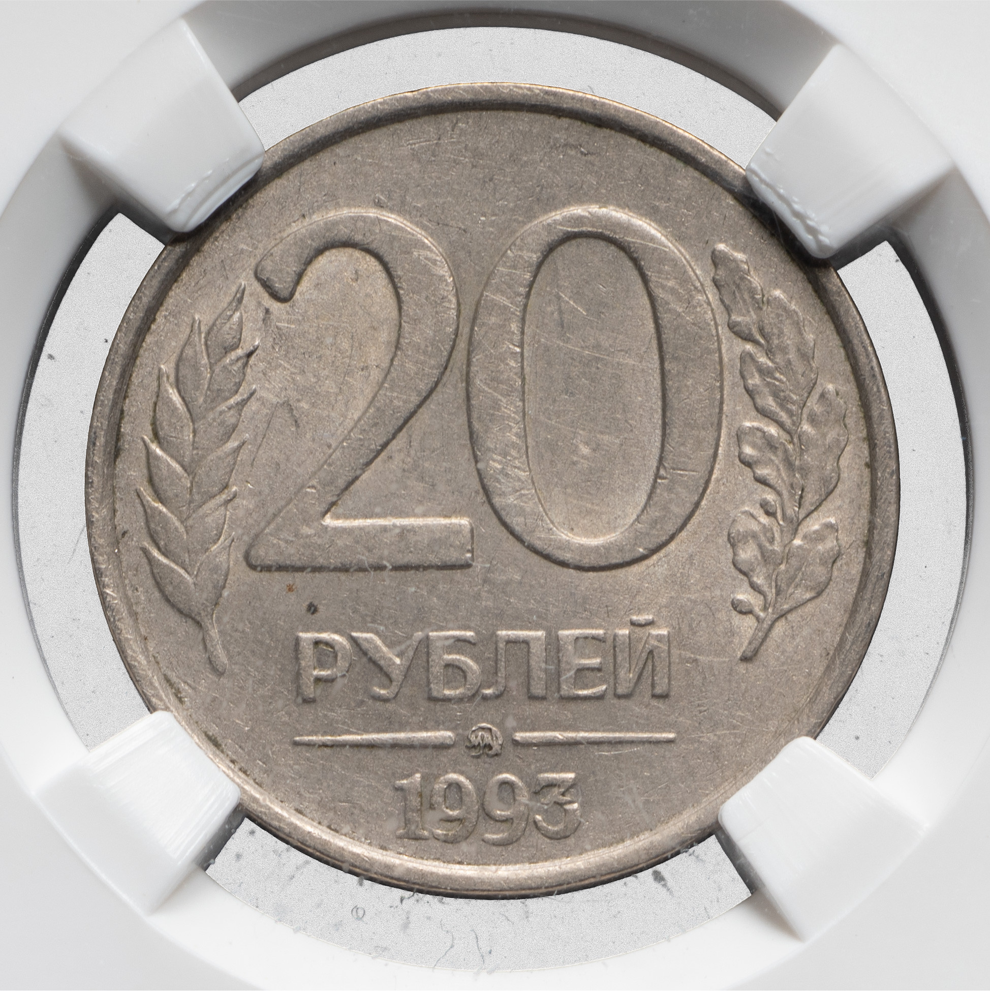 20 рублей 1993 года