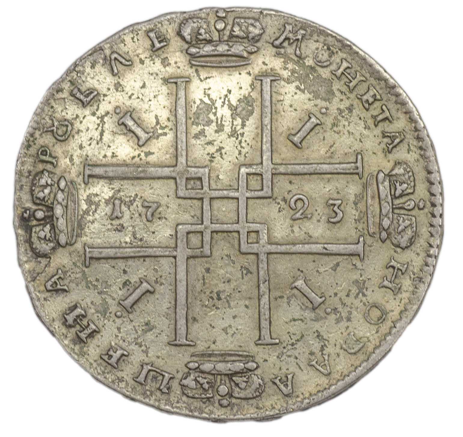 1 рубль 1723 года