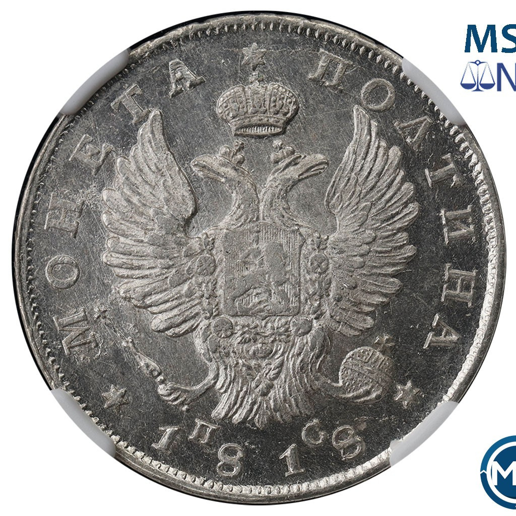 Полтина 1818 года