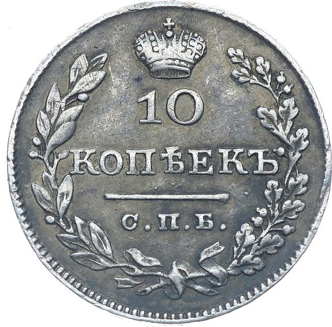 10 копеек 1828 года СПБ НГ