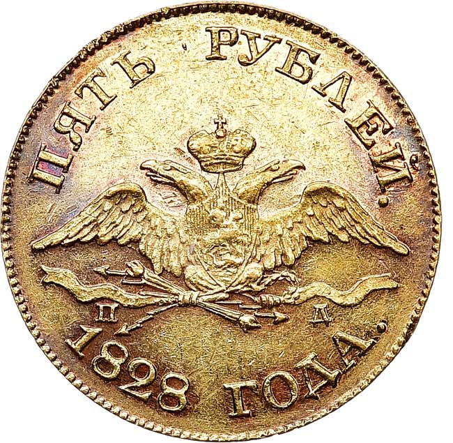 5 рублей 1828 года СПБ ПД