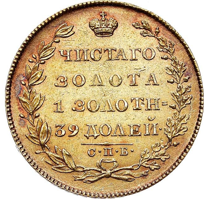 5 рублей 1828 года СПБ ПД