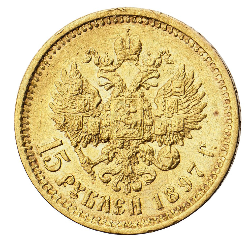 15 рублей 1897 года