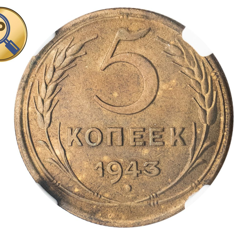 5 копеек 1943 года