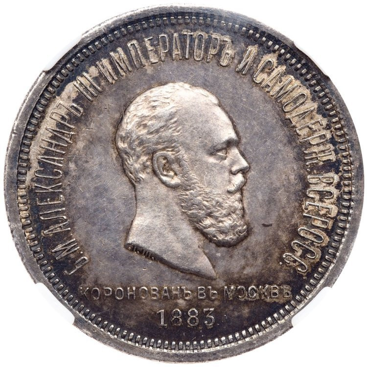 1 рубль 1883 года Александр III Коронован в Москве