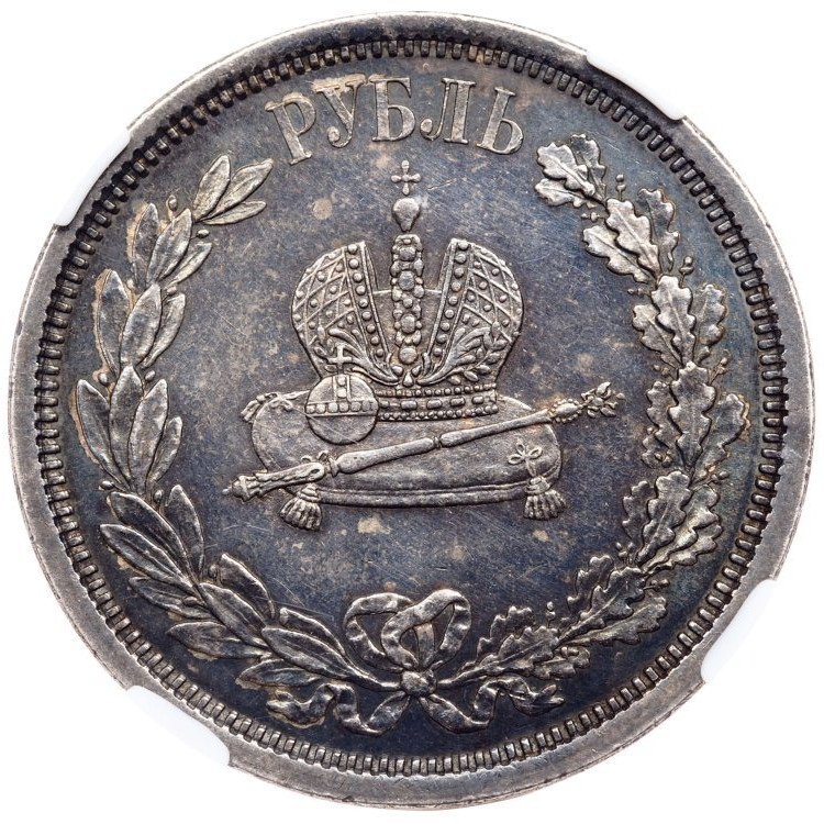 1 рубль 1883 года Александр III Коронован в Москве