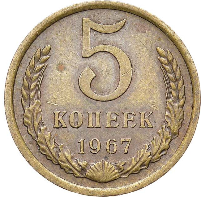 5 копеек 1967 года
