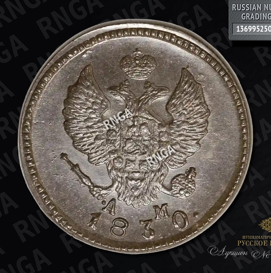 2 копейки 1830 года
