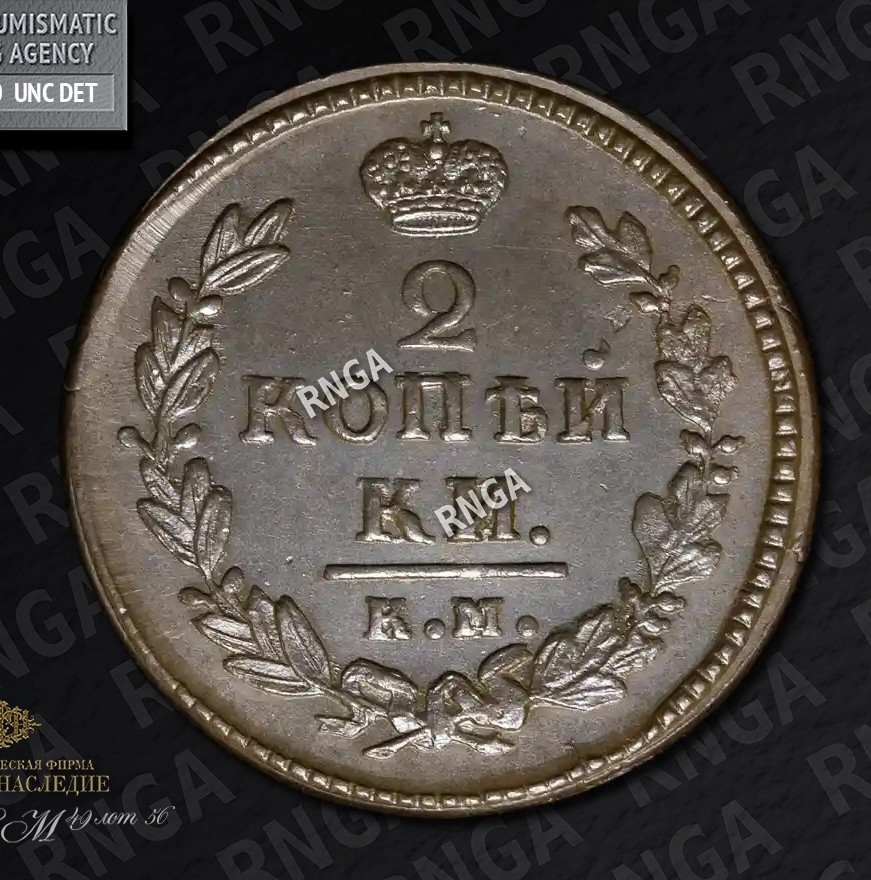 2 копейки 1830 года