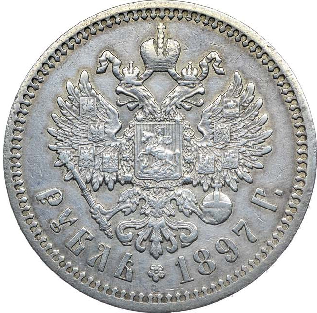 1 рубль 1897 года
