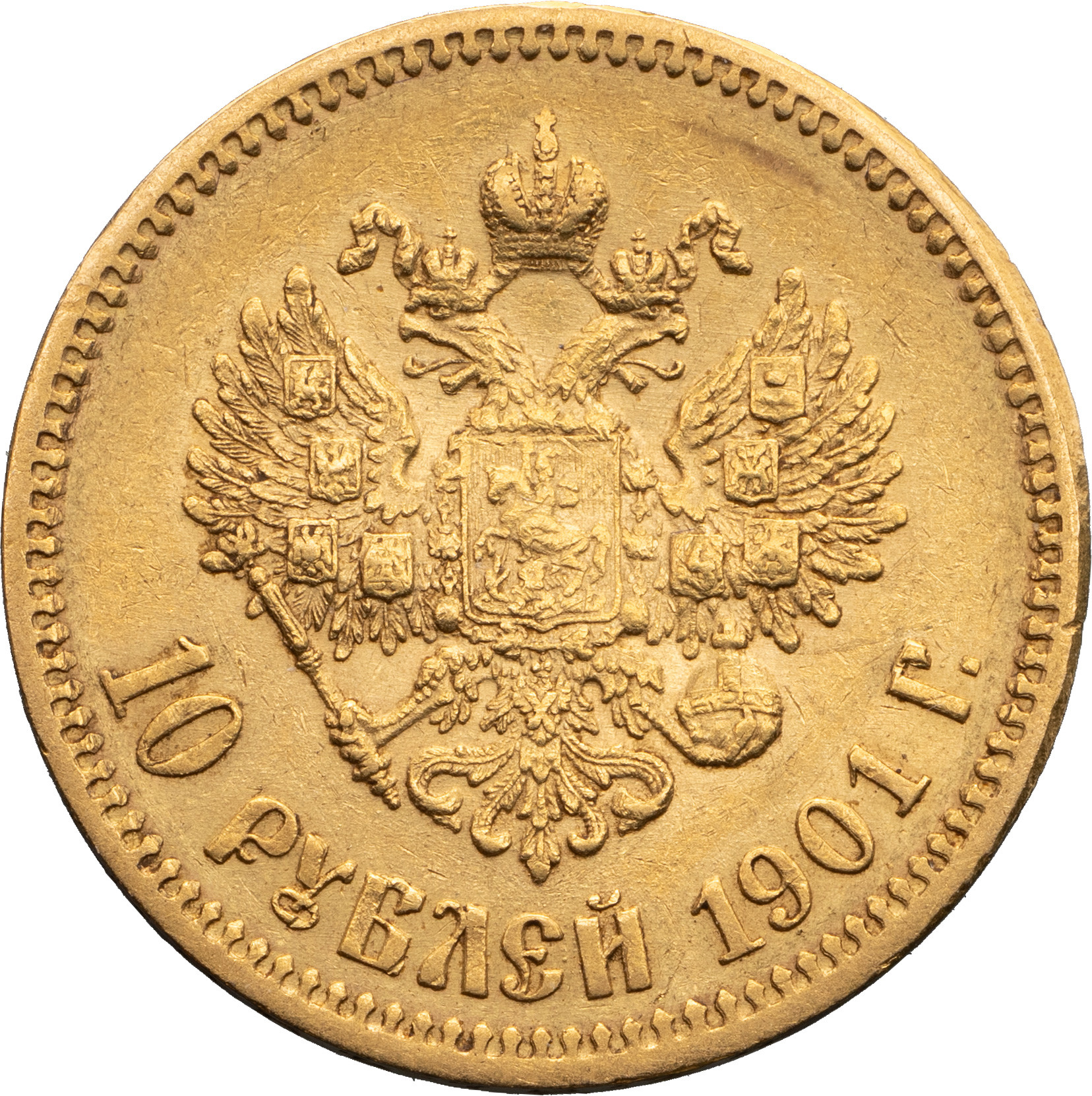 10 рублей 1901 года