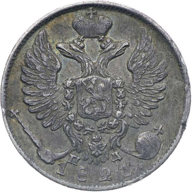 10 копеек 1821 года