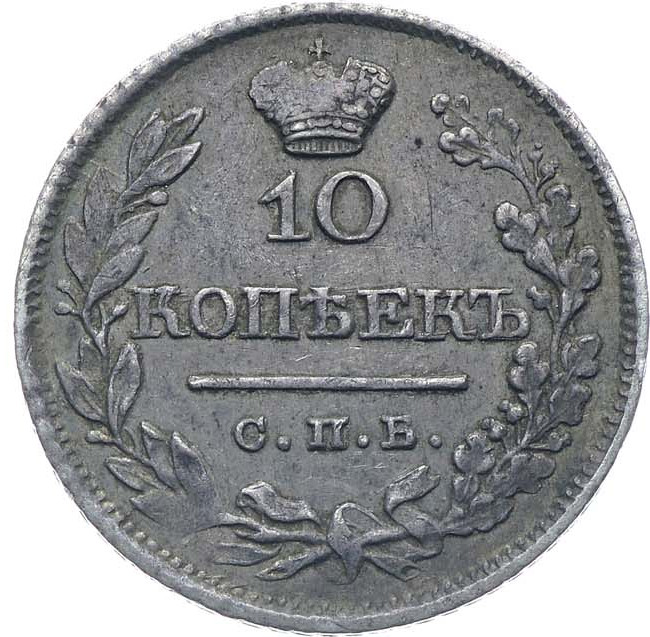 10 копеек 1821 года