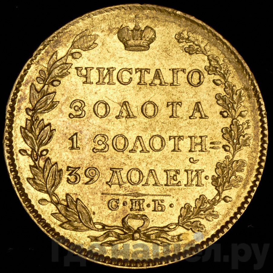 5 рублей 1823 года СПБ ПС