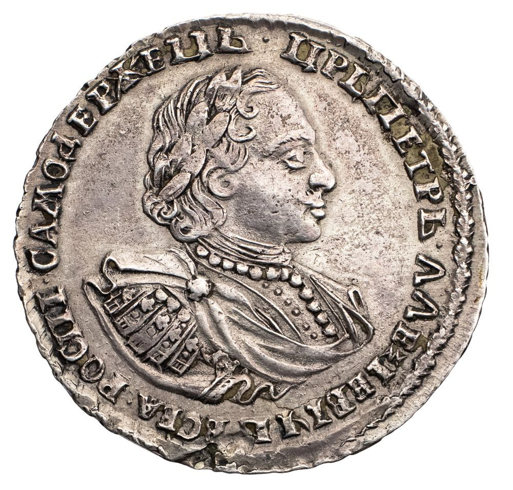 1 рубль 1721 года
