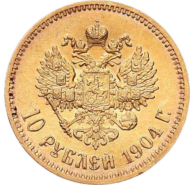10 рублей 1904 года