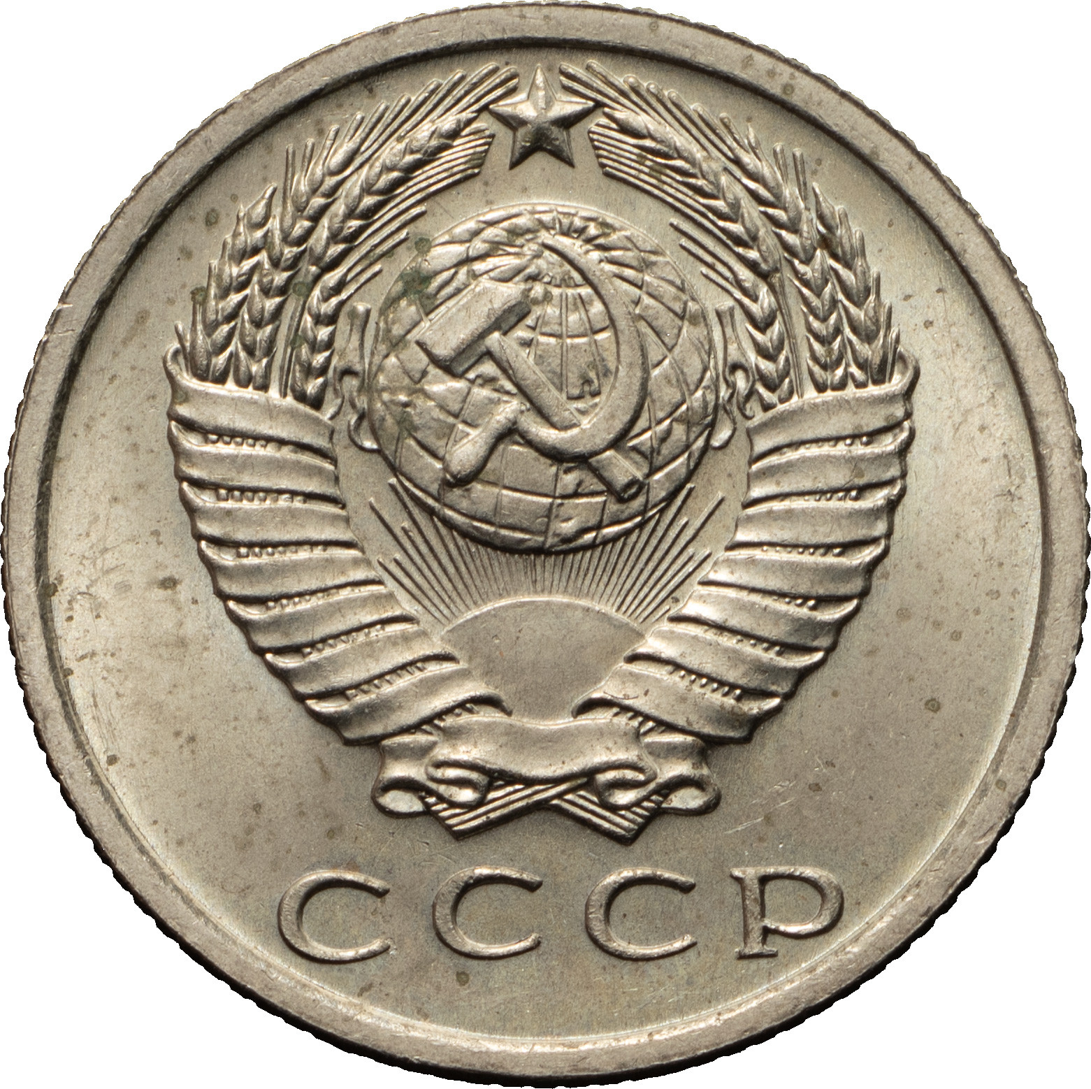 15 копеек 1965 года