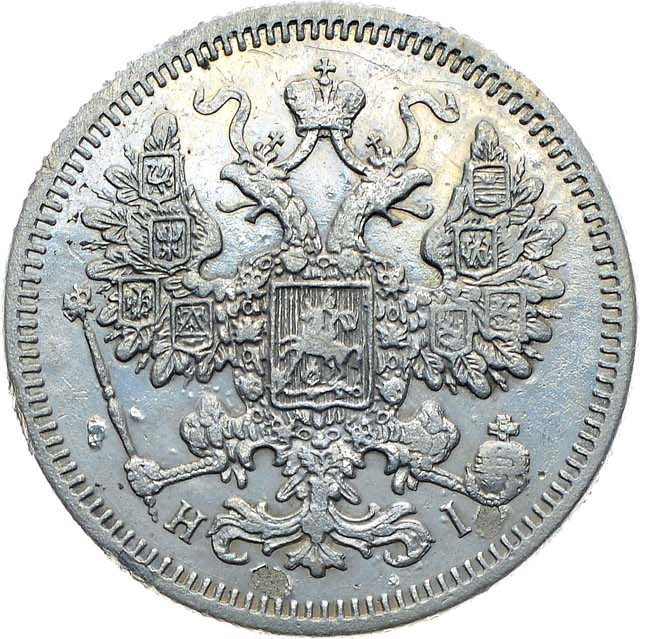 15 копеек 1871 года СПБ НI
