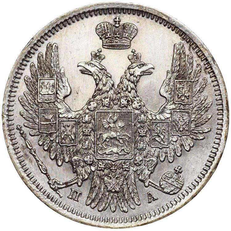 20 копеек 1849 года