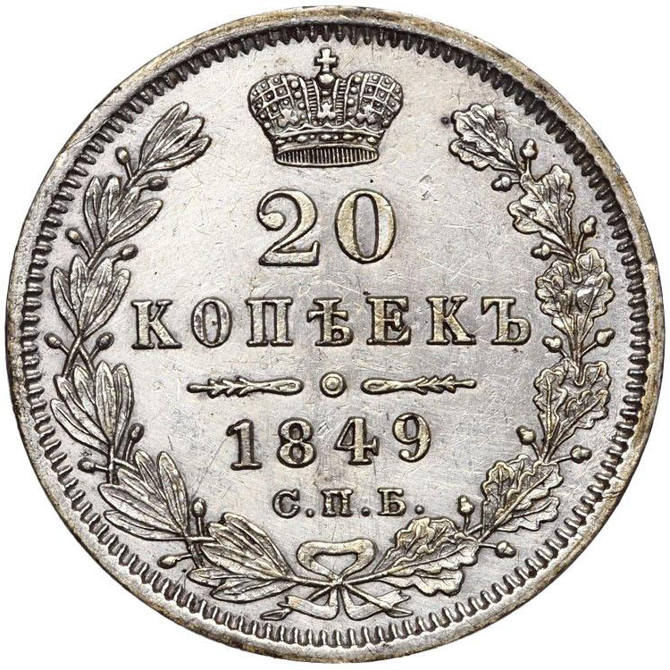 20 копеек 1849 года