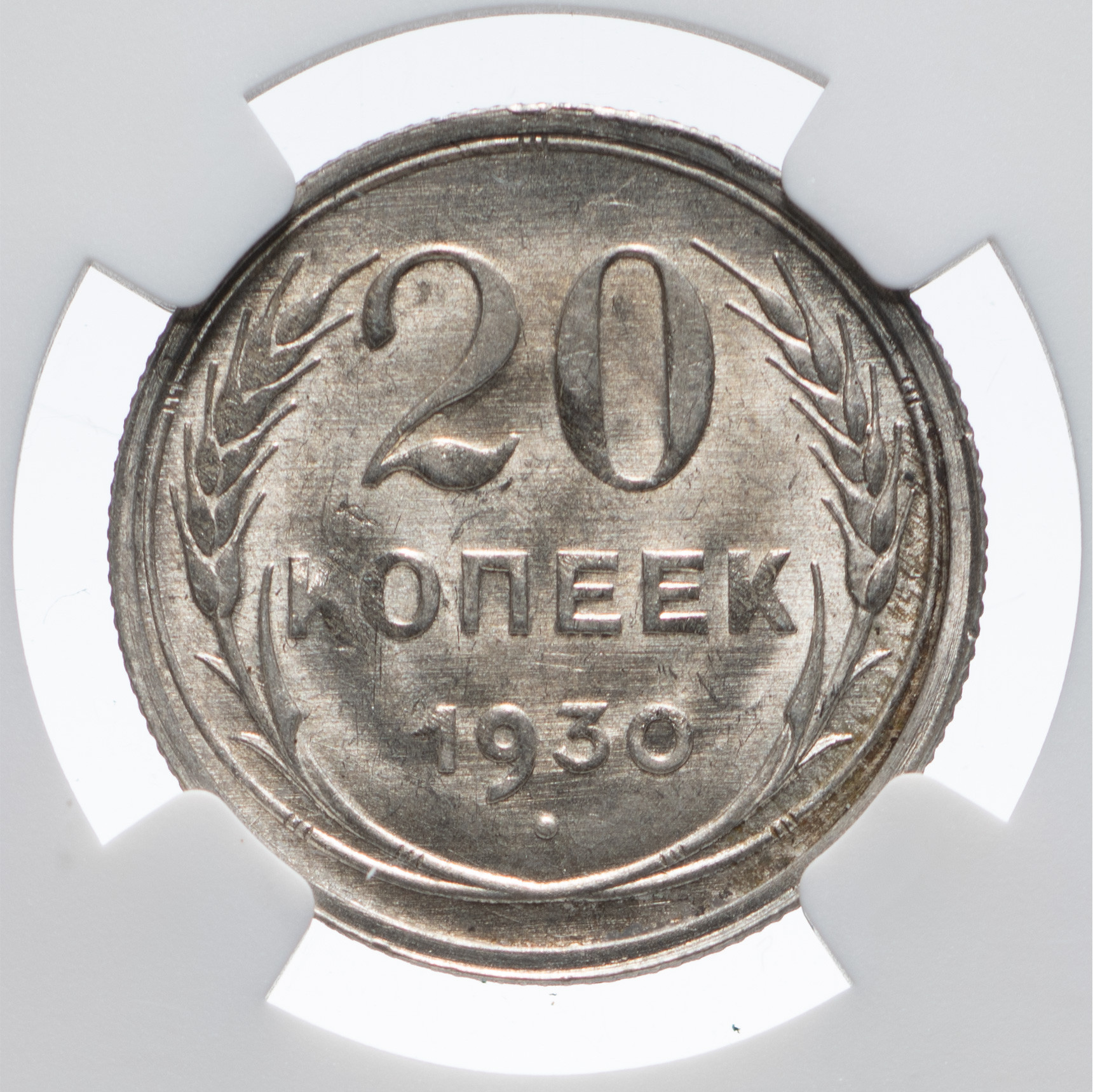20 копеек 1930 года