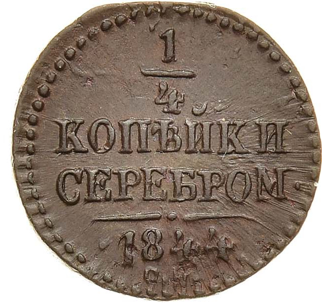 1/4 копейки 1844 года