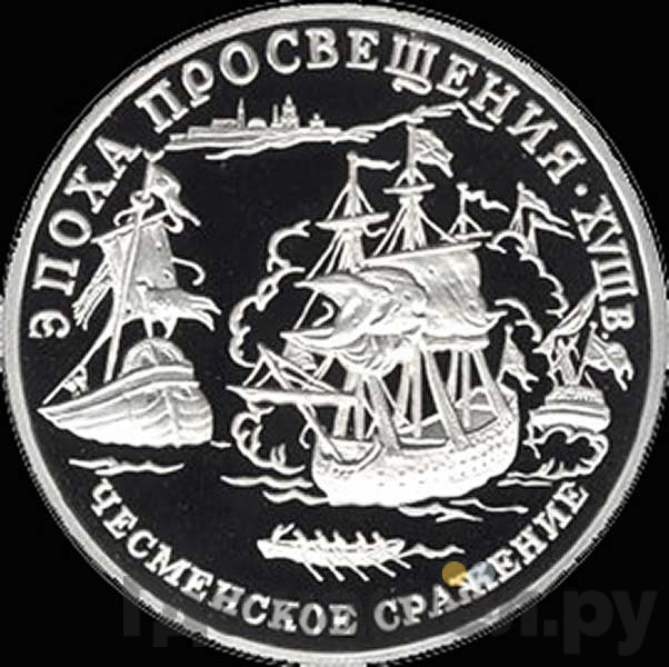150 рублей 1992 года ЛМД Эпоха просвещения - Чесменское сражение