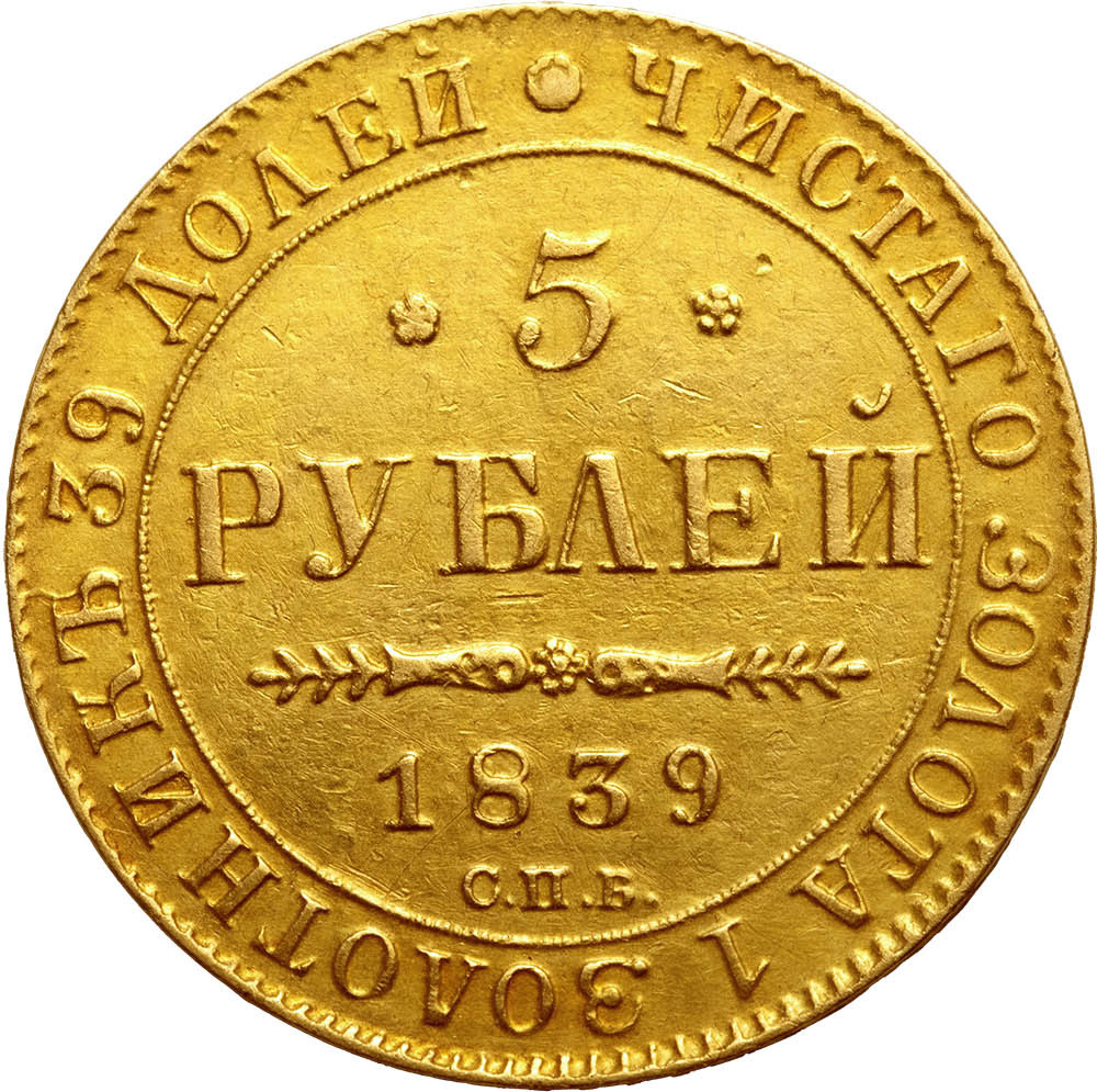 5 рублей 1839 года СПБ АЧ