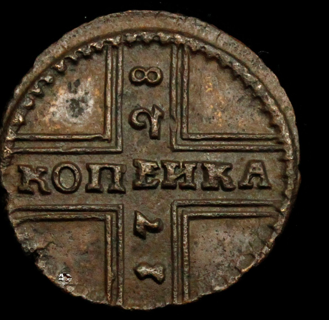 1 копейка 1728 года