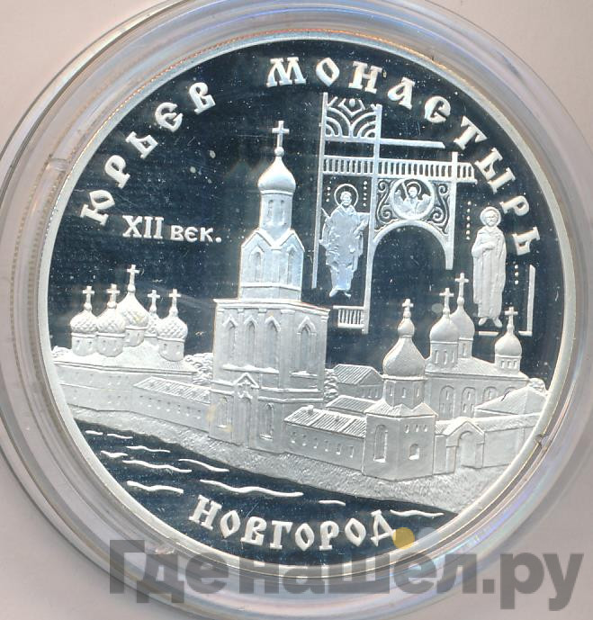 3 рубля 1999 года СПМД Юрьев монастырь Новгород