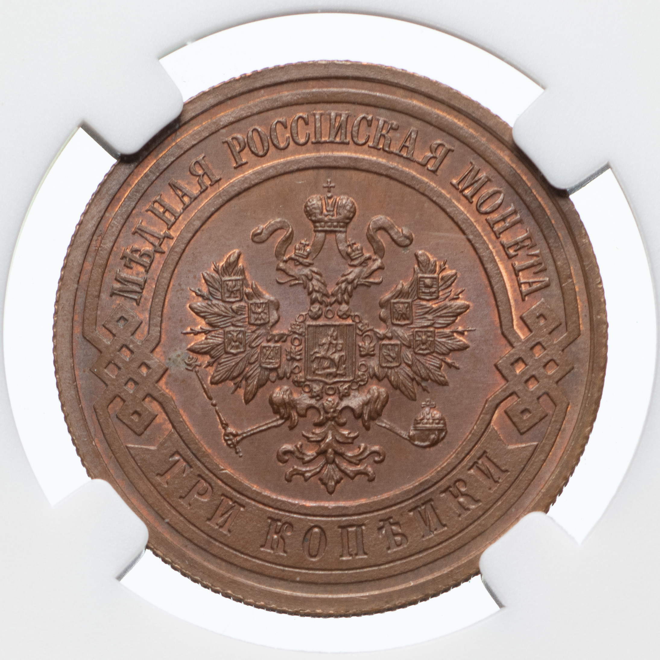 3 копейки 1912 года СПБ