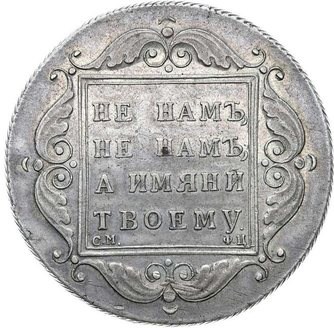 1 рубль 1797 года