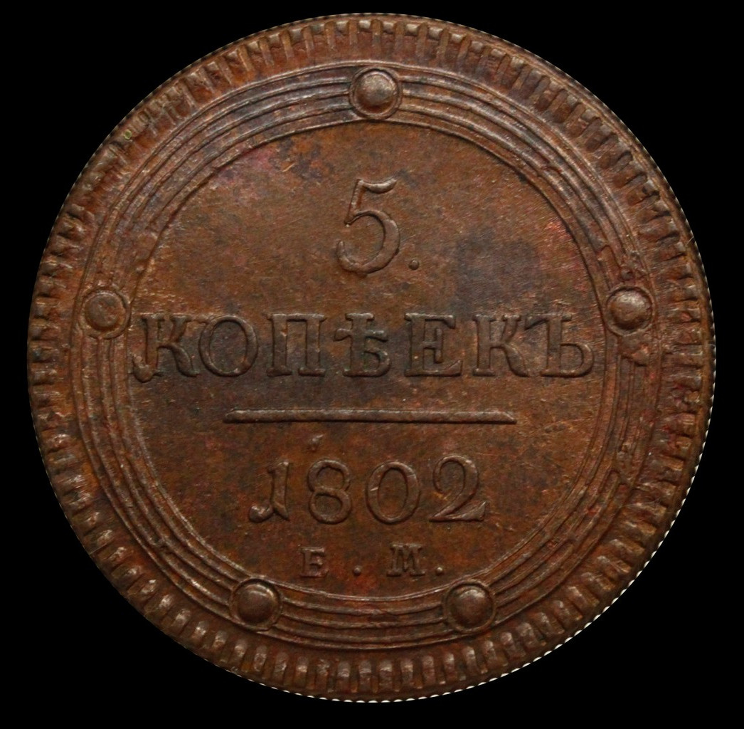 5 копеек 1802 года