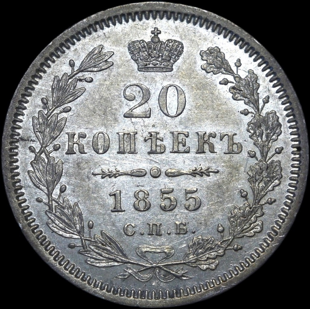 20 копеек 1855 года СПБ НI