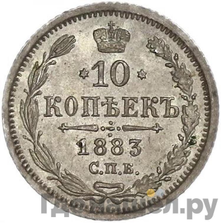 10 копеек 1883 года