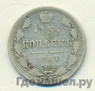 15 копеек 1867 года СПБ НI