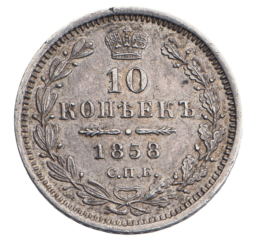 10 копеек 1858 года