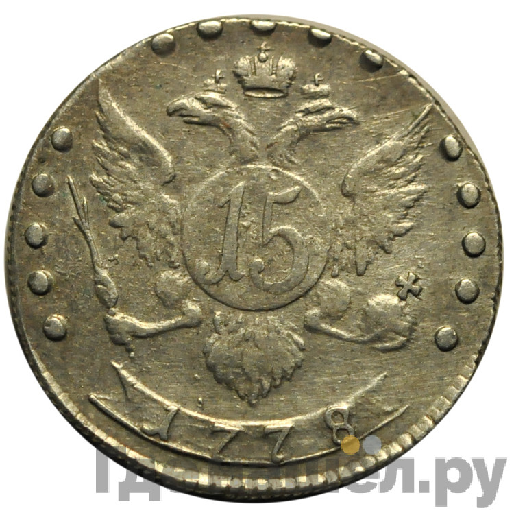 15 копеек 1778 года
