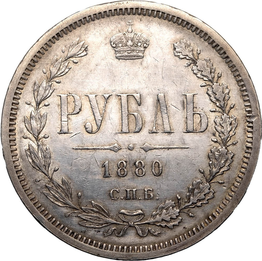 1 рубль 1880 года СПБ НФ